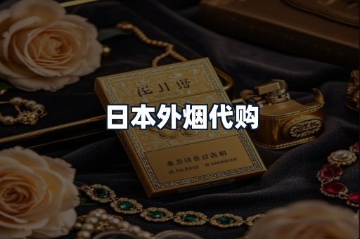 日本外烟代购